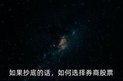 股災選擇什么股抄底,股票什么時候抄底