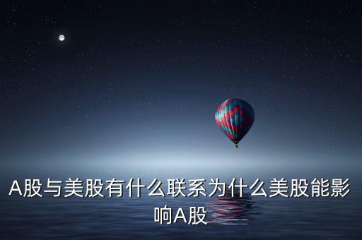 國外什么指數與a股有關,A股與美股有什么聯系