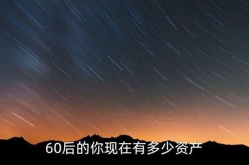 60后的你現在有多少資產