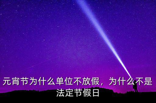 假日辦為什么撤銷,為什么不是法定節假日