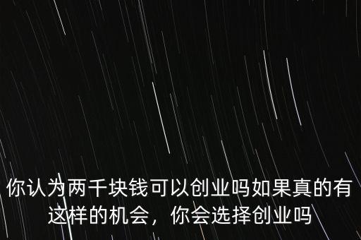 創業虧了多少錢,你第一次創業花了多少錢