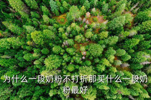 1段奶粉國家規定為什么不能促銷,那買什么一段奶粉最好