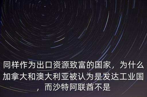 阿聯酋出口什么,而沙特阿聯酋不是