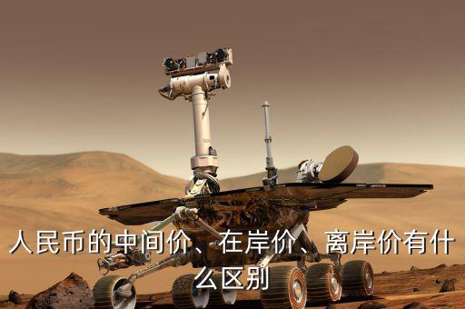 人民幣的中間價(jià)、在岸價(jià)、離岸價(jià)有什么區(qū)別
