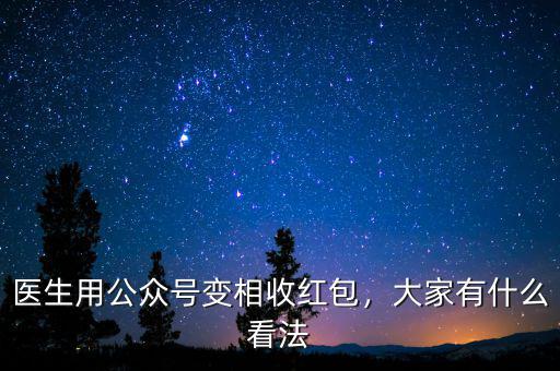 醫生用公眾號變相收紅包，大家有什么看法