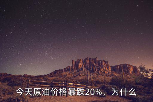 今天原油價格暴跌20%，為什么