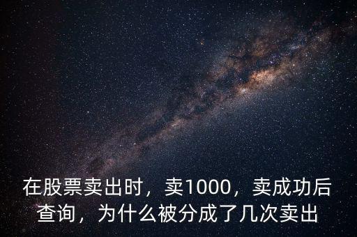 在股票賣出時，賣1000，賣成功后查詢，為什么被分成了幾次賣出