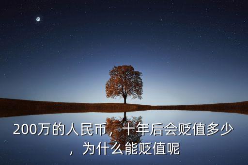 200萬的人民幣，十年后會貶值多少，為什么能貶值呢
