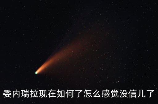 委內瑞拉經濟怎么了,委內瑞拉的經濟怎么了