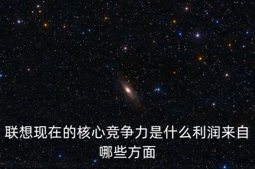 蘋果核心競爭力是什么,聯想現在的核心競爭力是什么
