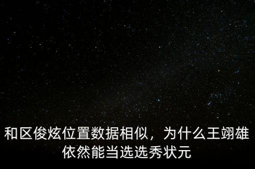 和區俊炫位置數據相似，為什么王翊雄依然能當選選秀狀元