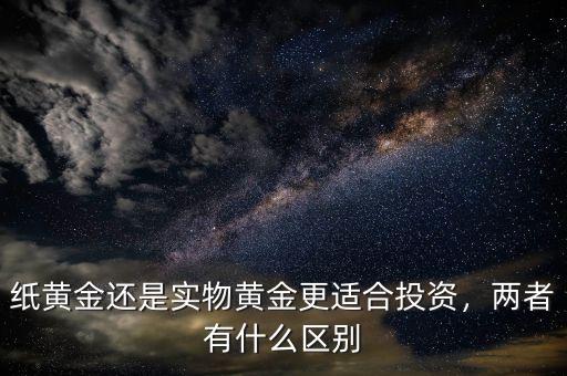 什么是紙黃金,紙黃金和實物黃金有什么區別