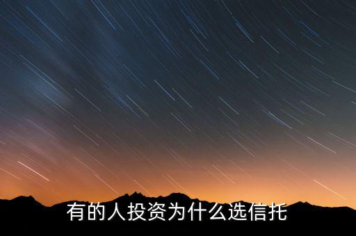 為什么要買(mǎi)信托,為什么富人鐘愛(ài)信托