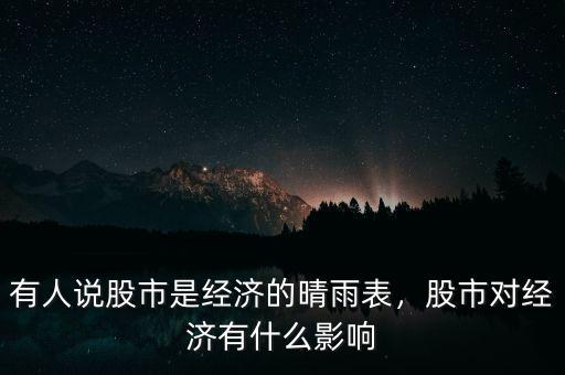 有人說股市是經濟的晴雨表，股市對經濟有什么影響