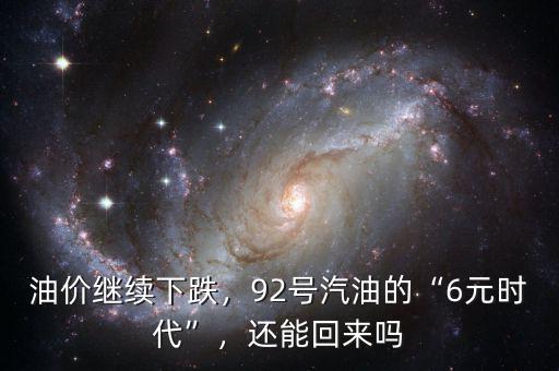 油價(jià)繼續(xù)下跌，92號(hào)汽油的“6元時(shí)代”，還能回來嗎
