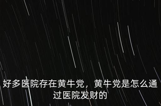 好多醫院存在黃牛黨，黃牛黨是怎么通過醫院發財的