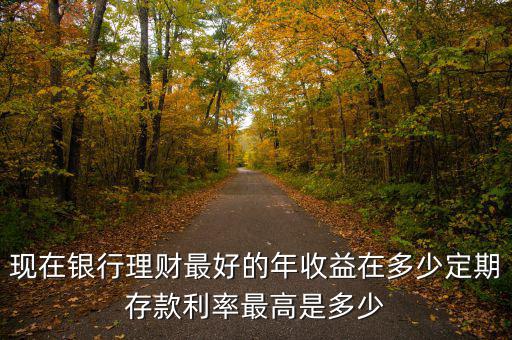 理財產品利息最高多少是安全竹,銀行發行非保本型理財產品