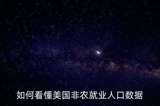 如何看懂美國非農就業人口數據