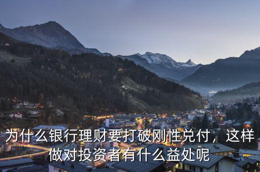 為什么要打破剛性兌付,資管新規打破剛性兌付