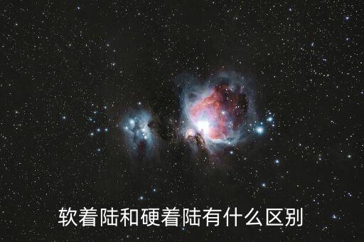 軟著陸和硬著陸是什么概念,軟著陸和硬著陸有什么區別