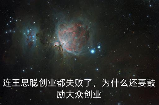 連王思聰創業都失敗了，為什么還要鼓勵大眾創業
