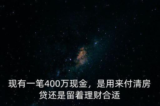 400萬理財一年多少,現有一筆400萬現金