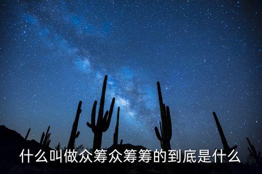 智籌是什么網站,什么叫做眾籌