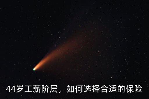 44歲工薪階層，如何選擇合適的保險