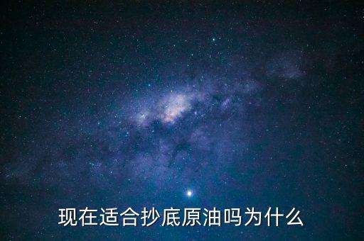 現在適合抄底原油嗎為什么