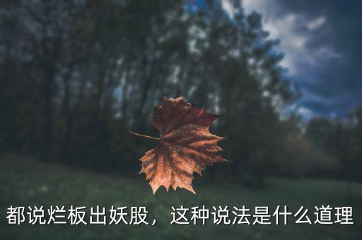 都說爛板出妖股，這種說法是什么道理