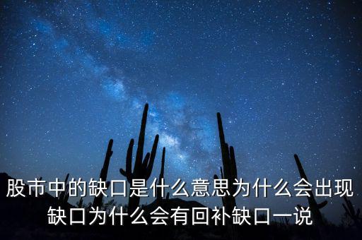 股市中的缺口是什么意思為什么會出現缺口為什么會有回補缺口一說