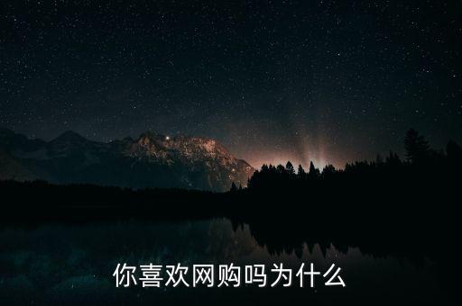 為什么要網購,為什么大家喜歡網購