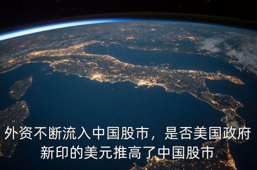 外資不斷流入中國股市，是否美國政府新印的美元推高了中國股市