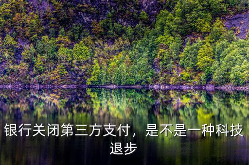 銀行關閉第三方支付，是不是一種科技退步