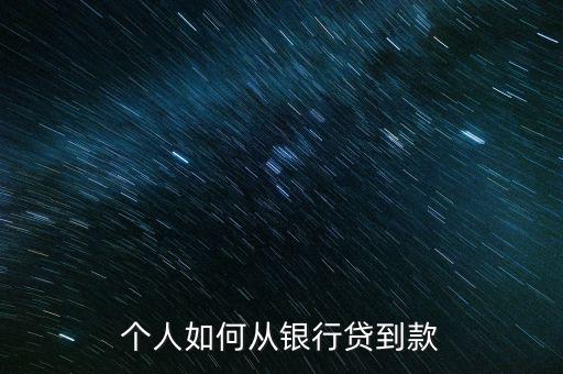 怎么樣才能貸到款,小企業怎樣才能從銀行貸到款