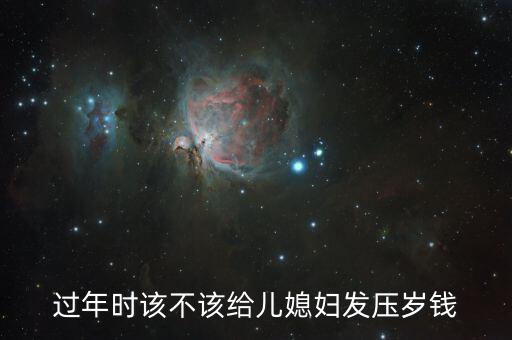 過年時該不該給兒媳婦發壓歲錢