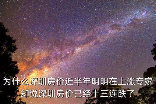 為什么深圳房?jī)r(jià)近半年明明在上漲專家卻說(shuō)深圳房?jī)r(jià)已經(jīng)十三連跌了
