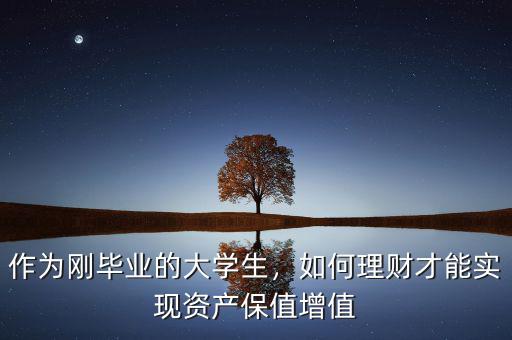 剛畢業怎么理財,剛畢業大學生如何理財