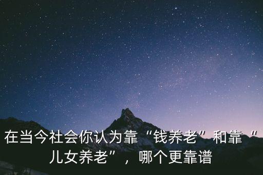 你靠什么養老,養老到底靠什么