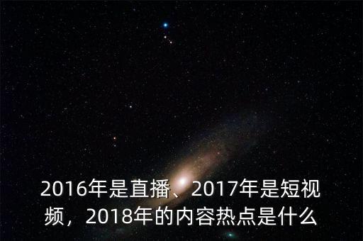 2016年是直播、2017年是短視頻，2018年的內(nèi)容熱點是什么