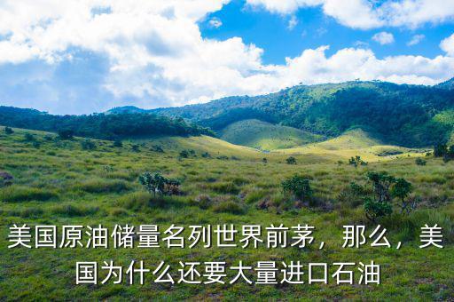 美國原油儲量名列世界前茅，那么，美國為什么還要大量進口石油