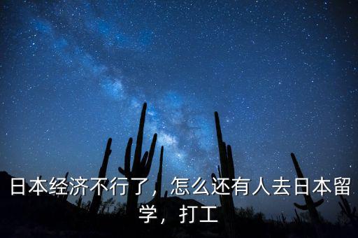 日本經(jīng)濟(jì)不行了，怎么還有人去日本留學(xué)，打工