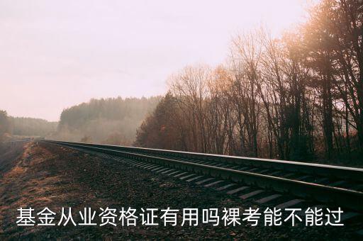 基金從業資格有什么用,基金從業資格證有用嗎