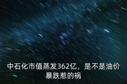 中石化市值蒸發362億，是不是油價暴跌惹的禍