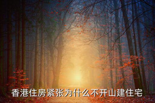 香港為什么不發展新界,為什么香港不大規模填海造陸
