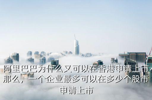 阿里巴巴上市發行多少股,為什么阿里巴巴不在中國上市