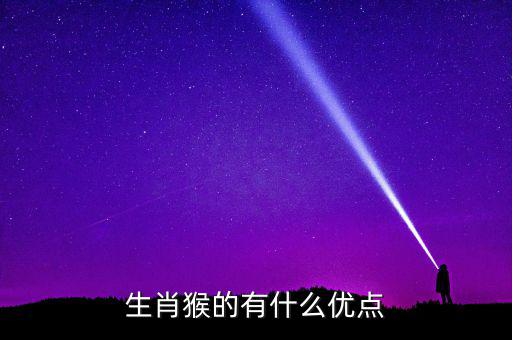生肖猴的有什么優點