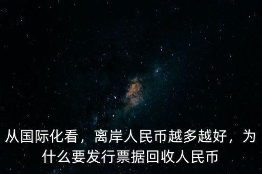 從國際化看，離岸人民幣越多越好，為什么要發行票據回收人民幣