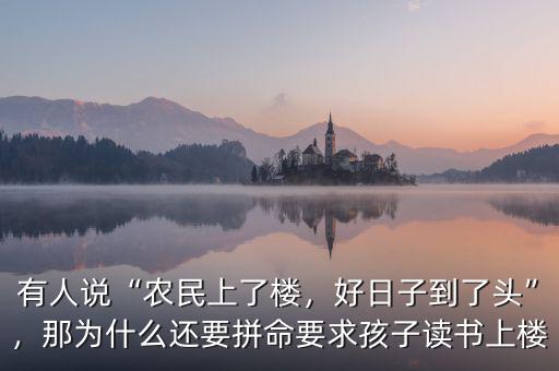 有人說“農民上了樓，好日子到了頭”，那為什么還要拼命要求孩子讀書上樓
