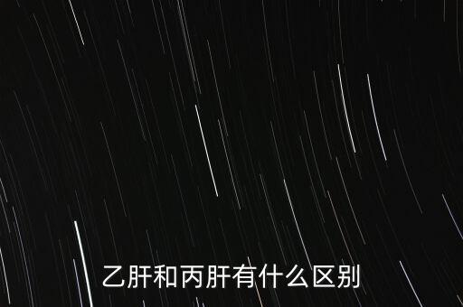 乙肝和丙肝有什么區別
